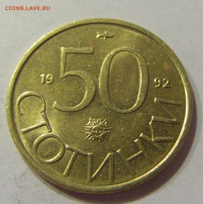 50 стотинок 1992 Болгария №1 01.04.17 22:00 МСК - CIMG4356.JPG
