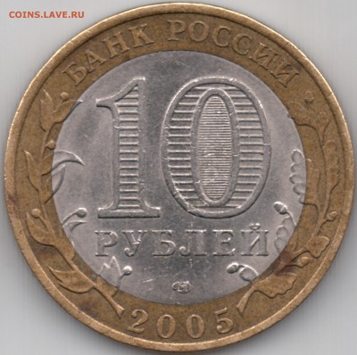 10 руб 2005 СПМД "Никто не забыт ничто не забыто" - гурт ? - 01_СПМД 2005