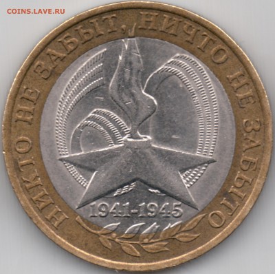 10 руб 2005 СПМД "Никто не забыт ничто не забыто" - гурт ? - 01_СПМД_2005