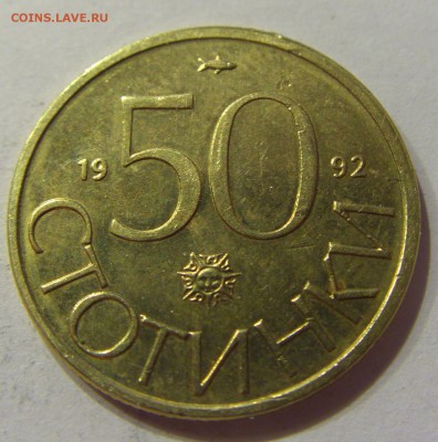 50 стотинок 1992 Болгария №2 01.04.17 22:00 МСК - CIMG4360.JPG