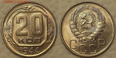 20 копеек 1944 UNC !!! окончание аукциона 29.03 в 23.00 - 194420аир.JPG