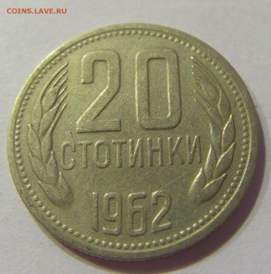 20 стотинок 1962 Болгария №1 01.04.17 22:00 МСК - CIMG4400.JPG