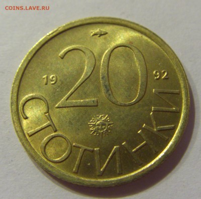 20 стотинок 1992 Болгария №2 01.04.17 22:00 МСК - CIMG4411.JPG