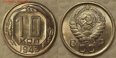 10 копеек 1943 UNC !!! окончание аукциона 29.03 в 23.00 - 194310аир.JPG