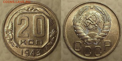 20 копеек 1943 AU-UNC !!! окончание аукциона 29.03 в 23.00 - 194320аир.JPG