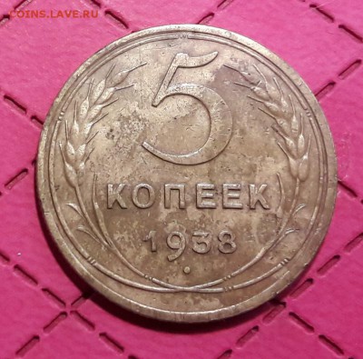 5 копеек 1938 остатки блеска до 29.03.2017 до 22.00 МСК - 20170326_231644