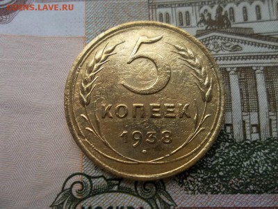 5 копеек 1938 года.Оценка. - Изображение%20011