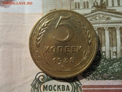5 копеек 1938 года.Оценка. - Изображение%2001404HVGHWW