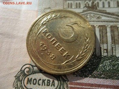 5 копеек 1938 года.Оценка. - Изображение%20035