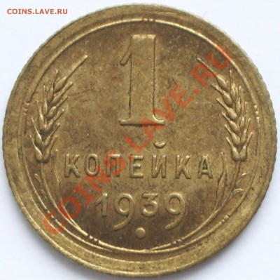 1 копейка 1939 год Штемпельная! до 07.02.11 22:00 - IMGP5431.JPG