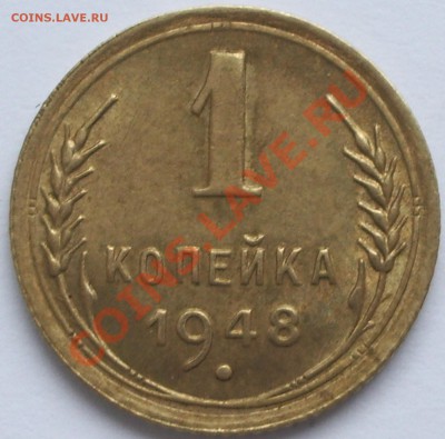 1 копейка 1948 год Штемпельная! до 07.02.11 22:00 - IMGP5423.JPG