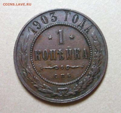 1 копейка 1903 до 31.03 в 22:30 - DSCF8612.JPG