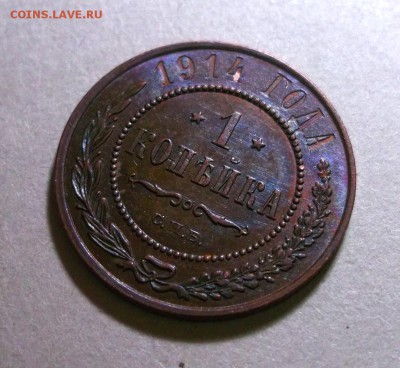 1 копейка 1914 штемпельный UNC до 31.03 в 22:30 - DSCF8605.JPG