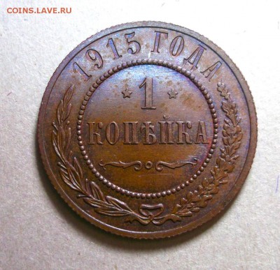 1 копейка 1915 AU до 31.03 в 22:30 - DSCF8572.JPG