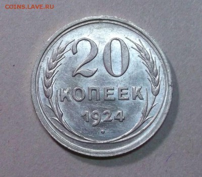 20 копеек 1924 AU шт. блеск до 31.03 в 22:30 - DSCF8644.JPG
