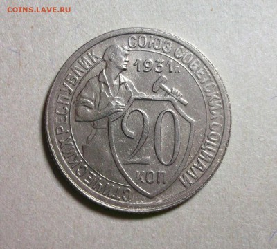 20 копеек 1931 прочекан! Хорошая! до 31.03 в 22:30 - DSCF8680.JPG