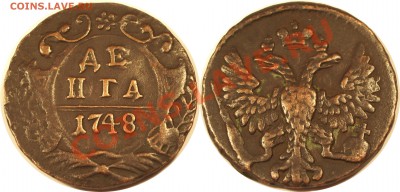 Денга 1748 год Сохран! до 07.02.11 22:00 - 7777