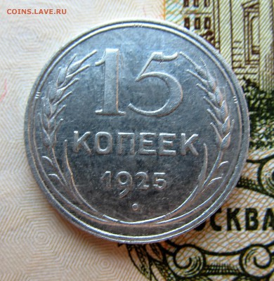 15 копеек 1925 год определение разновидности - IMG_0796.JPG