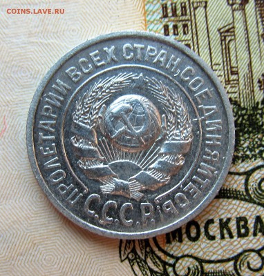 15 копеек 1925 год определение разновидности - IMG_0797.JPG