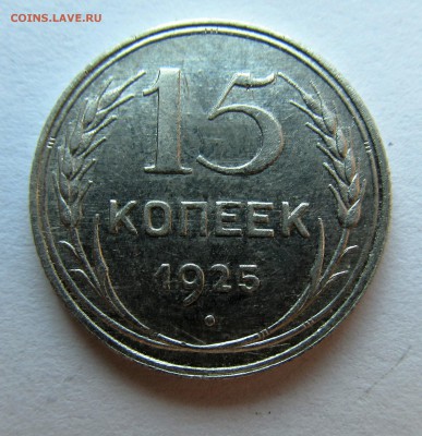 15 копеек 1925 год определение разновидности - IMG_0798.JPG