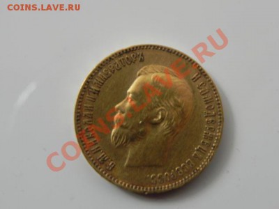 10 рублей 1901 года ЗОЛОТО - DSCN0805.JPG