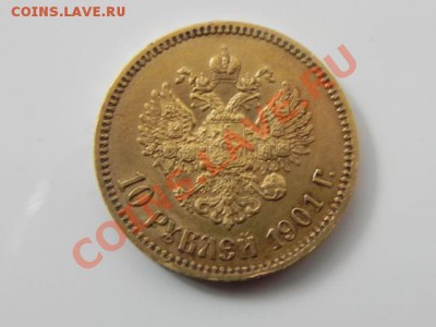 10 рублей 1901 года ЗОЛОТО - DSCN0806.JPG