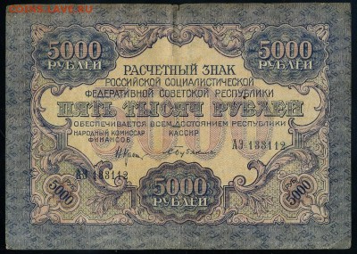 25 р 1909 и 5000р 1919 брак. - img711