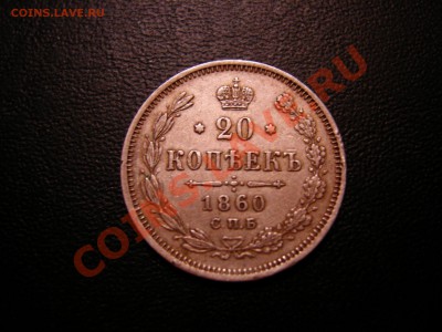 20 коп 1860г до 08.02.2011 - DSCN8309.JPG