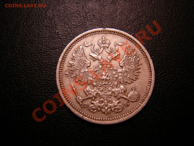 20 коп 1860г до 08.02.2011 - DSCN8311.JPG