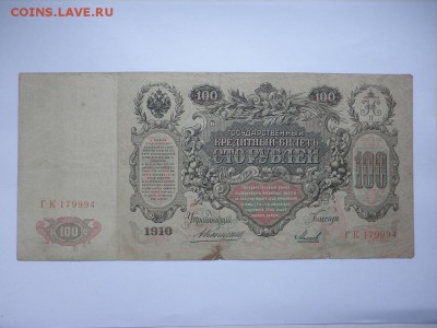 100 РУБ. 1910 КОНШИН-МИХЕЕВ 30.03.17 В 22:00 - P3270285.JPG