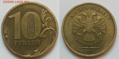 10 рублей 2010 м шт2.3В1-? - 10 руб 2010 м