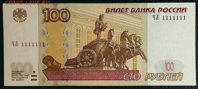 Всем привет. На оценку купюра 100р ЧЛ 1111111 , фото не мои - erkqP0bz5wc