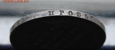 Рубль 1829 год.Короткий - IMG_8827.JPG