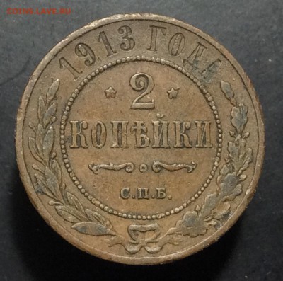 2 копейки 1913 г СПБ - image