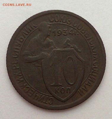 10 копеек 1934 нечищенные до 31.03 в 22:00 мск - IMG_1897.JPG