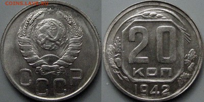 20 копеек 1942 года, штемпельная, до 30.03.2017 22-00 - 20коп1942