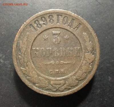 3 копейки 1898 г СПБ - image