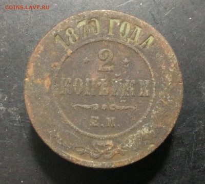 2 копейки 1870 г ЕМ - image
