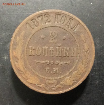 2 копейки 1872 г ЕМ - image