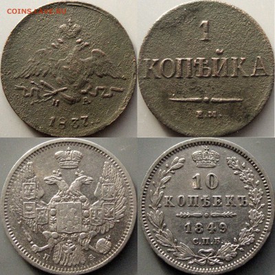 10 коп 1849 и 1 коп. 1837(ЕМ_НА), до 30.03.2017 22-00 - 1коп1837+10коп1849