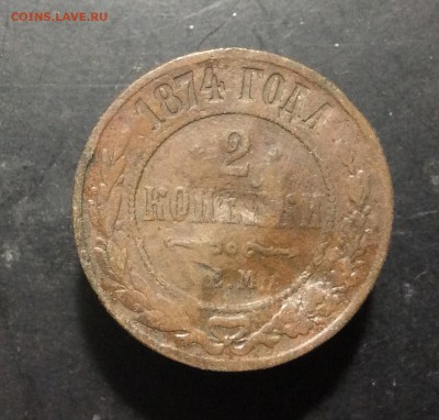 2 копейки 1874 г ЕМ - image