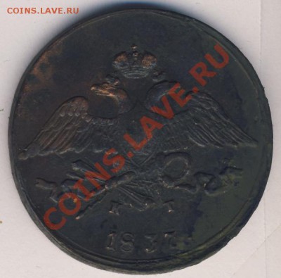 5 копеек 1837 г. ЕМ КТ - 368