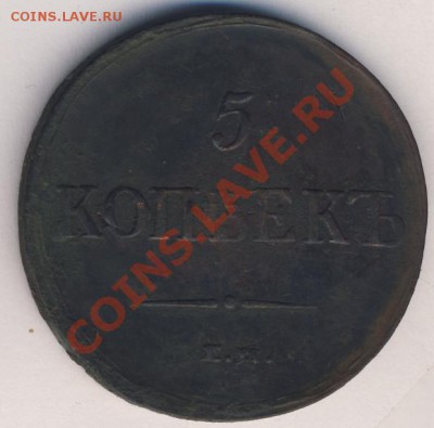 5 копеек 1837 г. ЕМ КТ - 368+