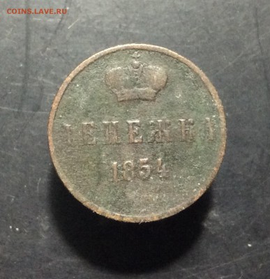 Денежка Н I 1854г - image