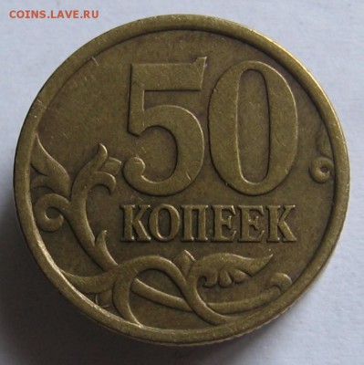 50 копеек 2005 сп шт. 2.32Б1 ? - 002.JPG