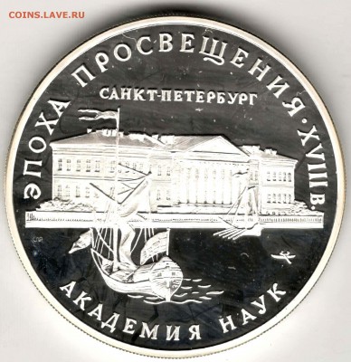 3 рубля 1992. Академия Наук. До 29.03 - 21