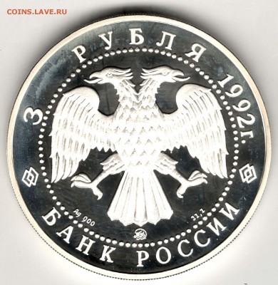 3 рубля 1992. Академия Наук. До 29.03 - 22