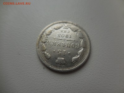 15 копеек 1905 СПБ АР до 22:00 Мск 2.04.17 (№17) - DSCN3743.JPG