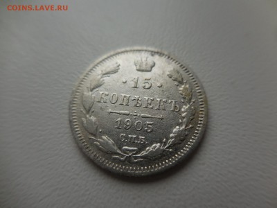15 копеек 1905 СПБ АР до 22:00 Мск 2.04.17 (№17) - DSCN3742.JPG