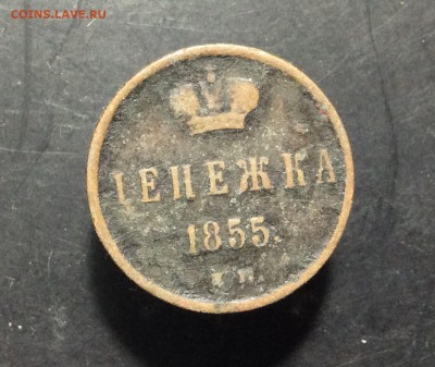 Денежка НI 1855 г - image